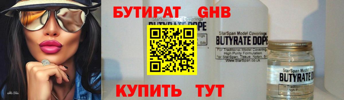 БУТИРАТ бутандиол  Вход с VPN  Чусовой 